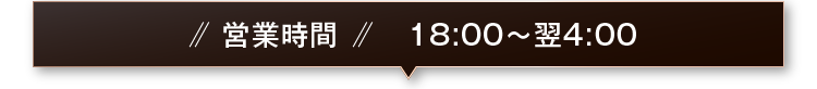 営業時間　18:00～翌4:00