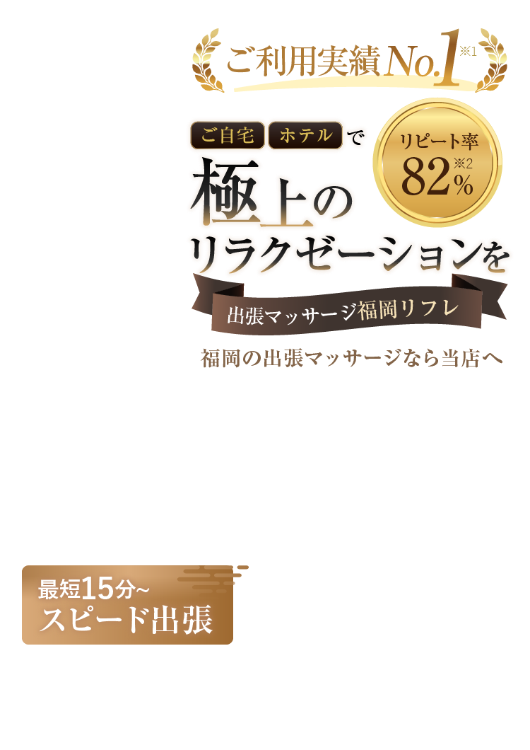 ご利用実績No.1　ご自宅・ホテルで極上のリラクゼーションを　出張マッサージ福岡リフレ　福岡の出張マッサージなら当店へ