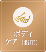ボディケア（指圧）