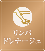 リンパドレナージュ