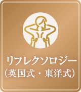リフレクソロジー（英国式・東洋式）