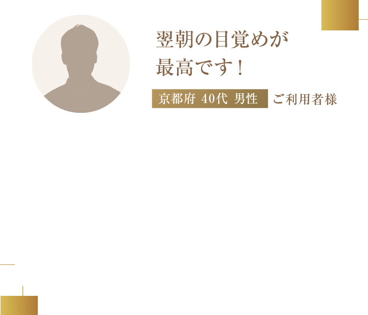 翌朝の目覚めが最高です!